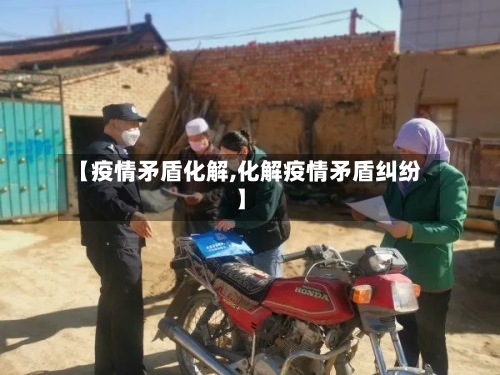 【疫情矛盾化解,化解疫情矛盾纠纷】