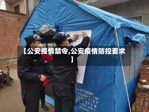 【公安疫情禁令,公安疫情防控要求】-第3张图片