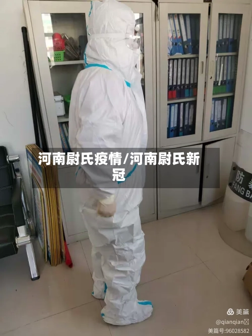河南尉氏疫情/河南尉氏新冠-第2张图片