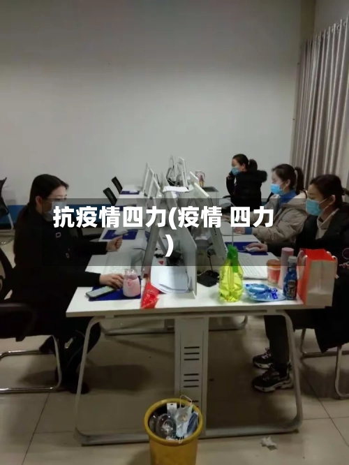 抗疫情四力(疫情 四力)