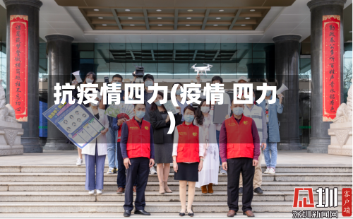 抗疫情四力(疫情 四力)-第3张图片