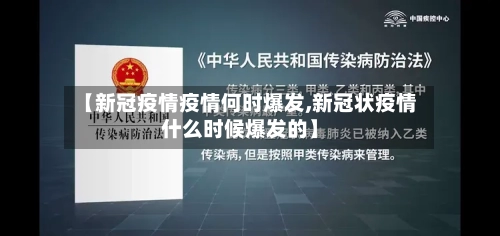 【新冠疫情疫情何时爆发,新冠状疫情什么时候爆发的】