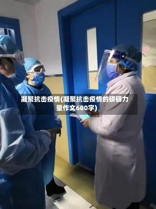 凝聚抗击疫情(凝聚抗击疫情的磅礴力量作文600字)-第2张图片
