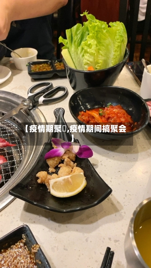 【疫情期聚歺,疫情期间搞聚会】