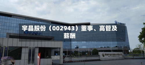 宇晶股份（002943）董事、高管及薪酬