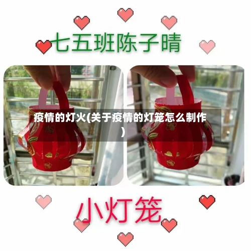 疫情的灯火(关于疫情的灯笼怎么制作)-第2张图片