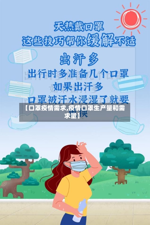 【口罩疫情需求,疫情口罩生产量和需求量】