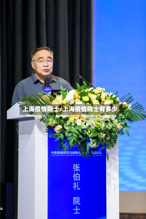 上海疫情院士/上海疫情院士有多少
