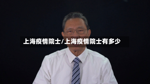 上海疫情院士/上海疫情院士有多少-第2张图片