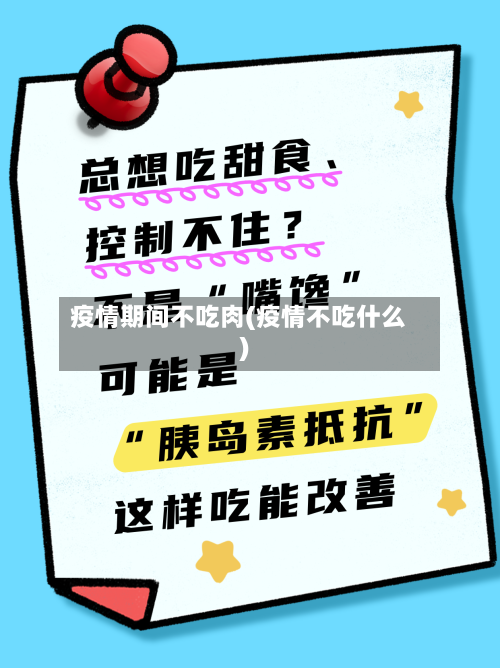 疫情期间不吃肉(疫情不吃什么)-第2张图片