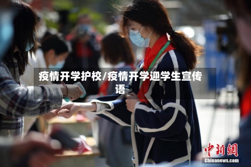 疫情开学护校/疫情开学迎学生宣传语-第2张图片