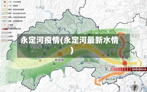 永定河疫情(永定河最新水情)-第3张图片