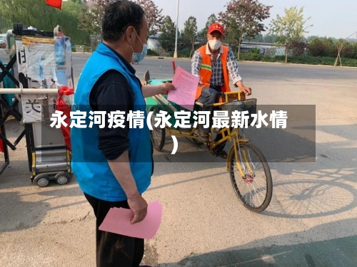 永定河疫情(永定河最新水情)-第2张图片