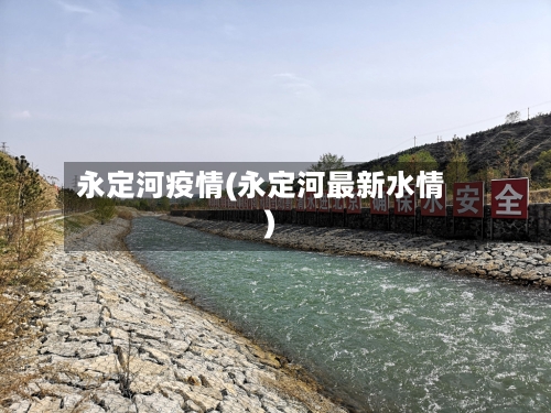 永定河疫情(永定河最新水情)