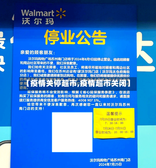 【疫情关停超市,疫情超市关闭】