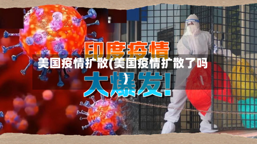 美国疫情扩散(美国疫情扩散了吗)-第3张图片