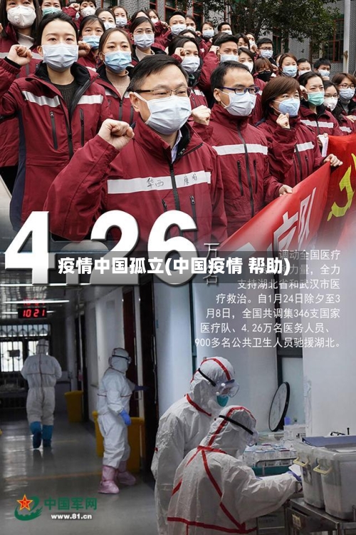 疫情中国孤立(中国疫情 帮助)-第2张图片