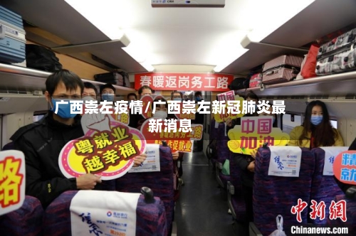 广西崇左疫情/广西崇左新冠肺炎最新消息