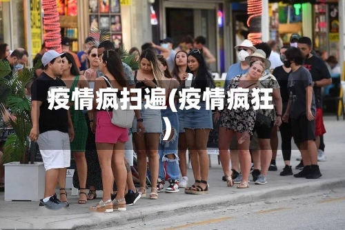 疫情疯扫遍(疫情疯狂)