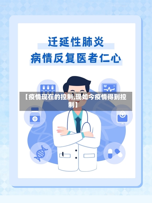 【疫情现在的控制,现如今疫情得到控制】-第3张图片