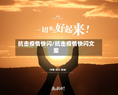 抗击疫情快闪/抗击疫情快闪文案
