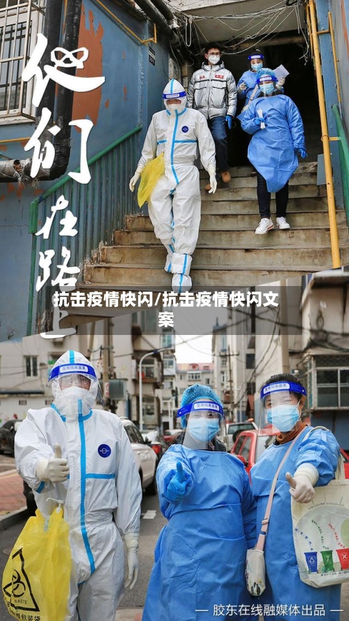 抗击疫情快闪/抗击疫情快闪文案-第3张图片