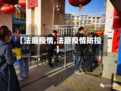 【法庭疫情,法庭疫情防控】