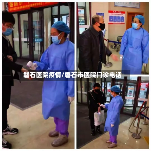 磐石医院疫情/磐石市医院门诊电话