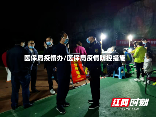 医保局疫情办/医保局疫情防控措施-第2张图片