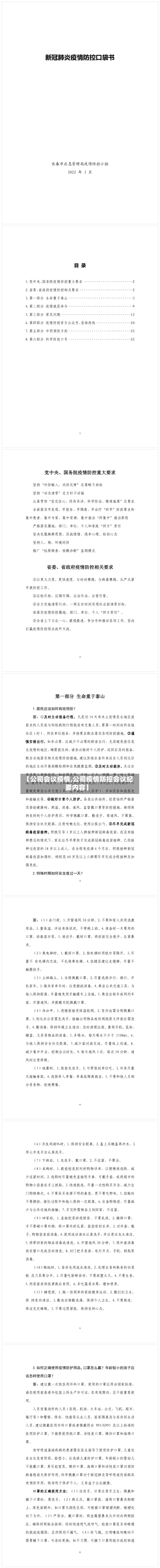 【公司会议疫情,公司疫情防控会议纪要内容】