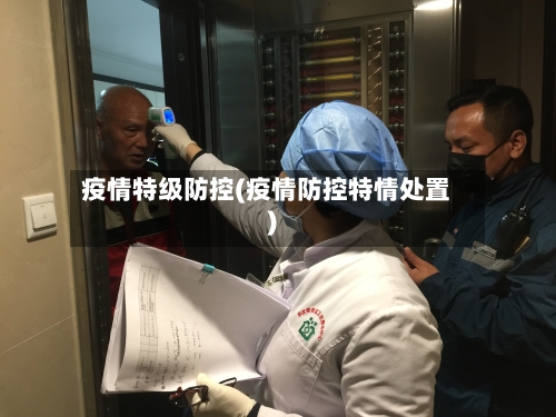 疫情特级防控(疫情防控特情处置)-第2张图片