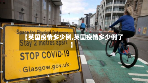 【英国疫情多少例,英国疫情多少例了】-第2张图片