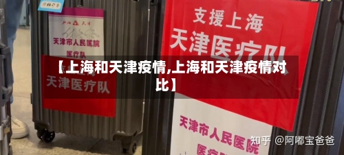 【上海和天津疫情,上海和天津疫情对比】-第3张图片