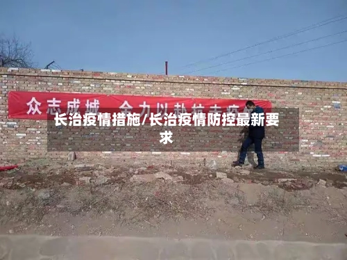 长治疫情措施/长治疫情防控最新要求-第2张图片