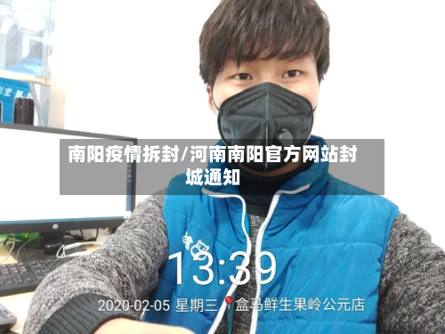 南阳疫情拆封/河南南阳官方网站封城通知