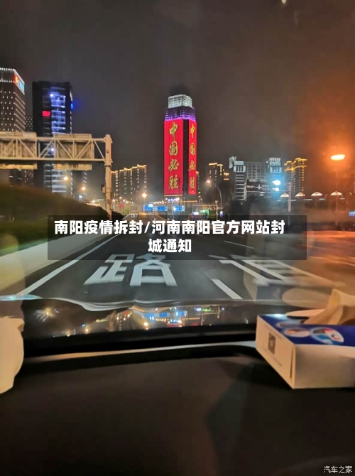 南阳疫情拆封/河南南阳官方网站封城通知-第2张图片