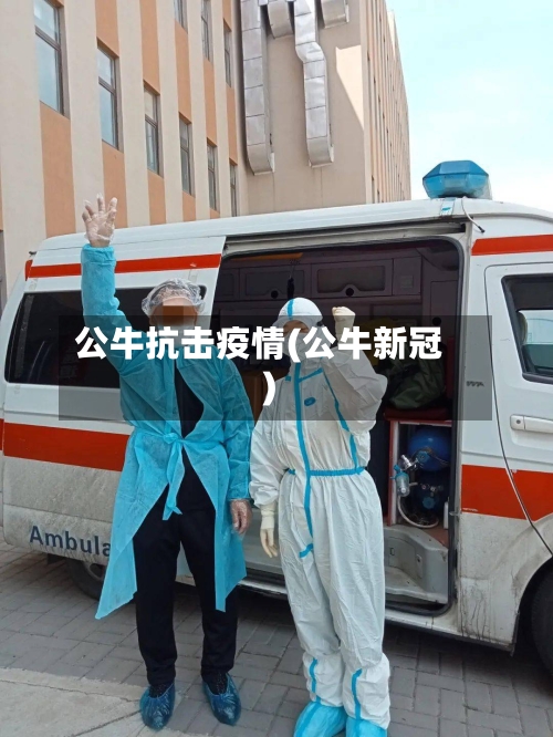 公牛抗击疫情(公牛新冠)-第2张图片