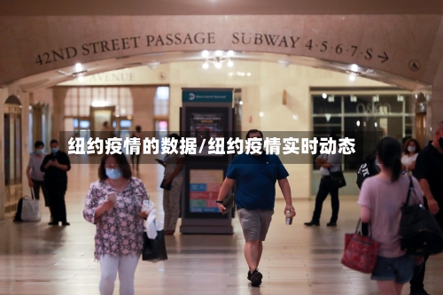 纽约疫情的数据/纽约疫情实时动态