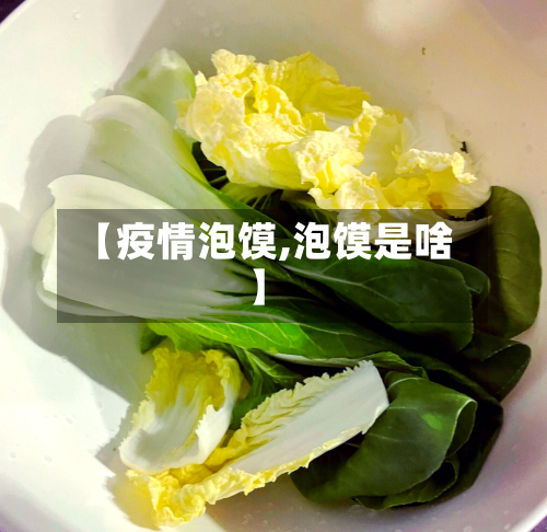 【疫情泡馍,泡馍是啥】