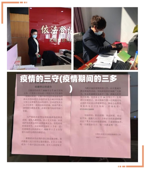 疫情的三守(疫情期间的三多)