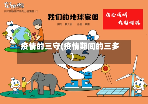 疫情的三守(疫情期间的三多)-第2张图片