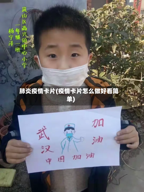 肺炎疫情卡片(疫情卡片怎么做好看简单)-第2张图片