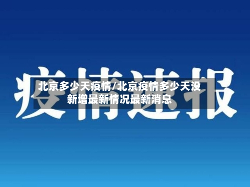 北京多少天疫情/北京疫情多少天没新增最新情况最新消息
