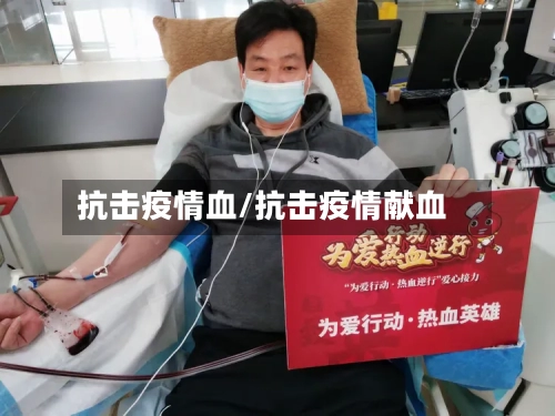抗击疫情血/抗击疫情献血