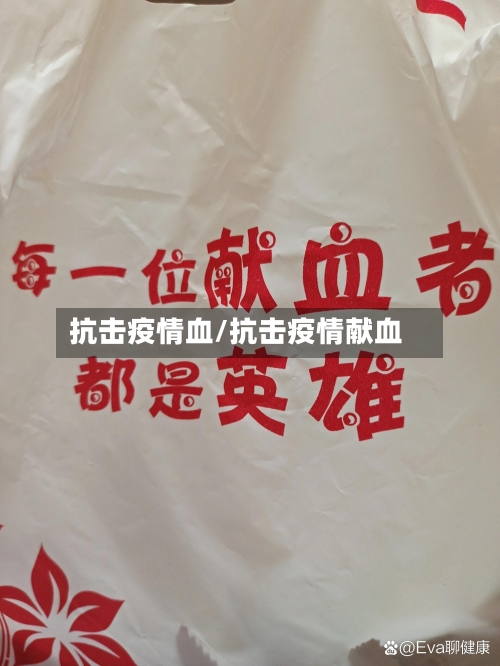 抗击疫情血/抗击疫情献血-第3张图片