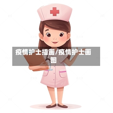 疫情护士插画/疫情护士画图