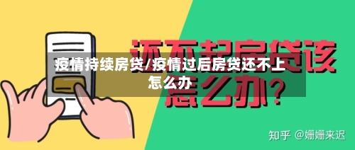 疫情持续房贷/疫情过后房贷还不上怎么办