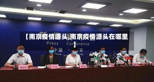 【南京疫情源头,南京疫情源头在哪里】