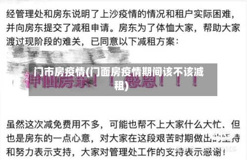 门市房疫情(门面房疫情期间该不该减租)