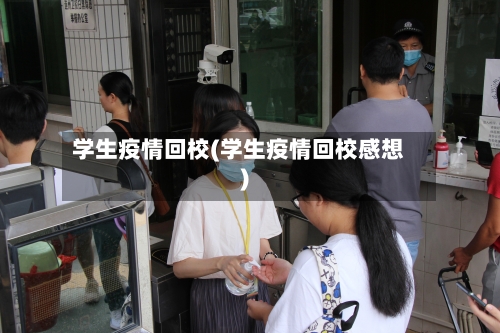 学生疫情回校(学生疫情回校感想)-第2张图片